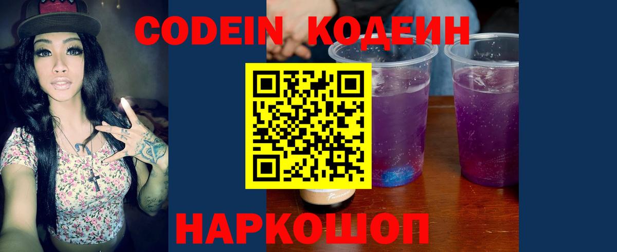Codein напиток Lean (лин) Белорецк